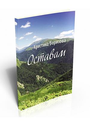 Оставам