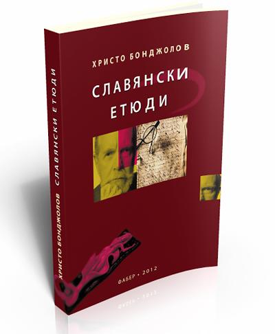 Славянски етюди