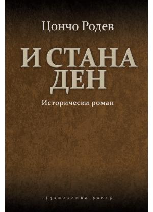 И стана ден