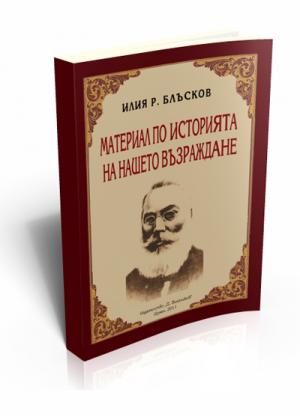 Материал по историята на нашето Възраждане