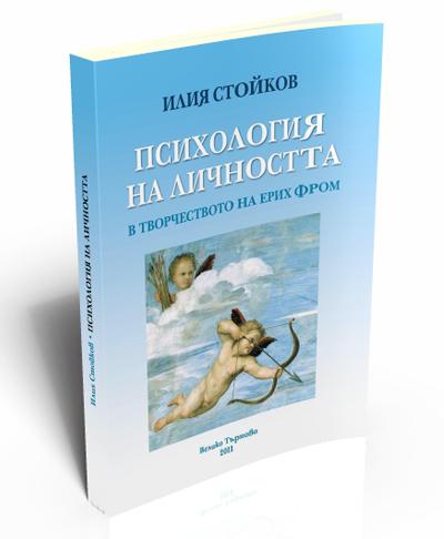 Психология на личността в творчеството на Ерих Фром