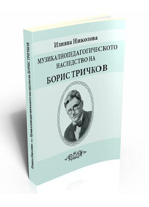 Musical and Pedagogical Heritage of Boris Trichkov