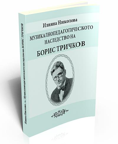 Музикалнопедагогическото наследство на Борис Тричков