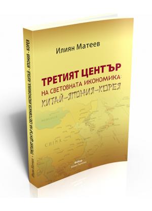 Третият център на световната икономика Китай - Япония - Корея