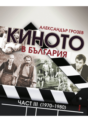 Киното в България. Част ІІІ (1970–1980)