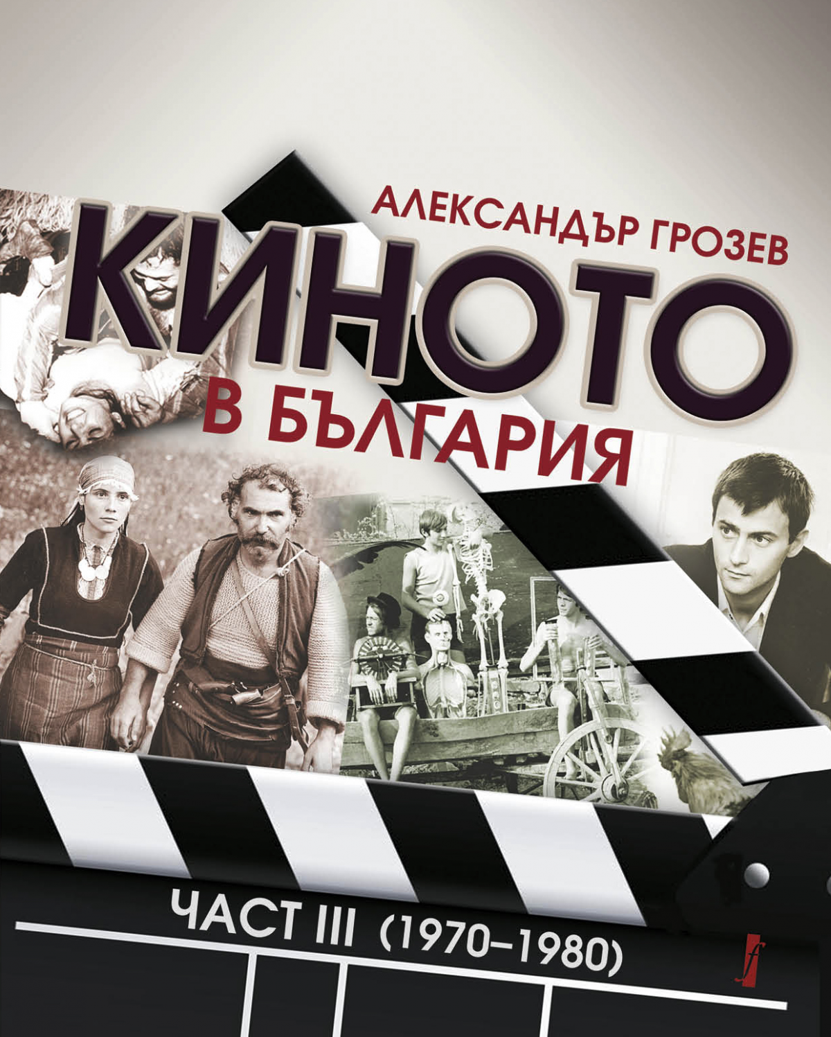 Киното в България. Част ІІІ (1970–1980)