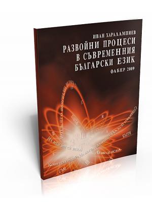 Развойни процеси в съвременния български език