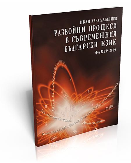 Development Processes in Contemporary Bulgarian Language (Развойни процеси в съвременния български език)