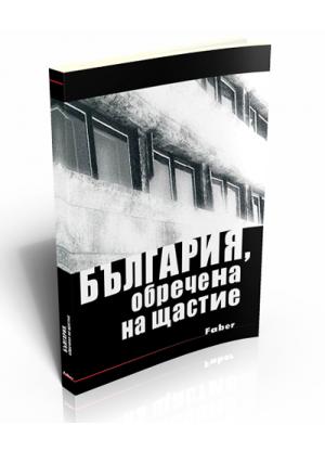 България, обречена на щастие
