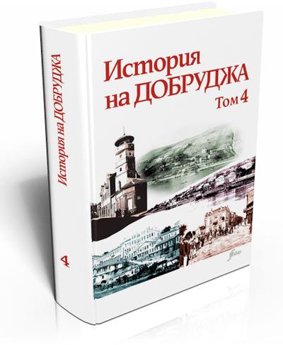 History of Dobrudzha, Volume IV, 1878-1944