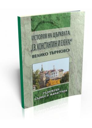 History of the St. Constantine and Elena Church, Veliko Turnovo