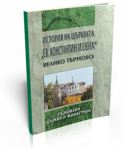 История на църквата "Св. Константин и Елена", Велико Търново