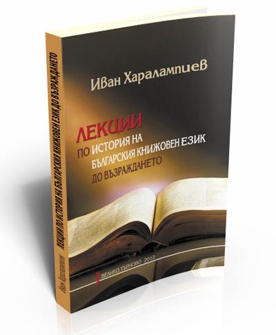 Лекции по история на българския книжовен език до Възраждането