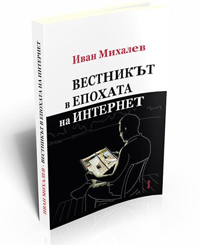 Вестникът в епохата на интернет