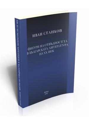 Фигури на отвъдността в българската литература на ХХ век