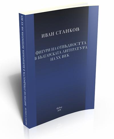 Фигури на отвъдността в българската литература на ХХ век