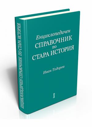 Енциклопедичен справочник по Стара история