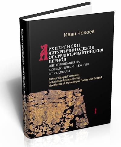 Архиерейски литургични одежди от средновизантийския период