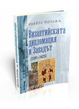 Byzantine Diplomacy and the West (1391-1425)