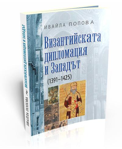 Византийската дипломация и Западът (1391–1425)