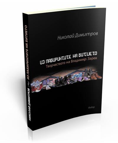 Из лабиринтите на битието. Творчеството на Вл. Зарев