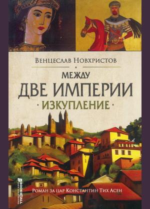 Между две империи • Изкупление