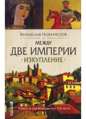 Между две империи • Изкупление
