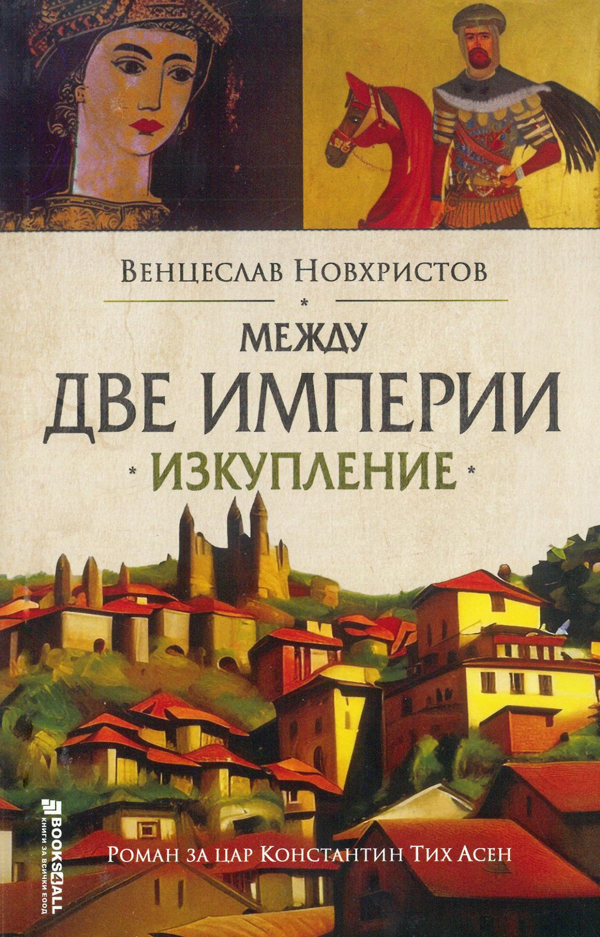 Между две империи • Изкупление
