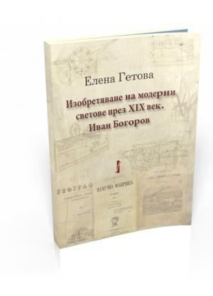 Изобретяване на модерни светове през ХІХ век. Иван Богоров