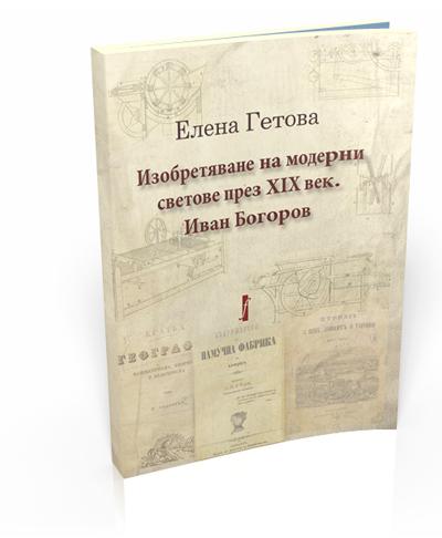 Изобретяване на модерни светове през ХІХ век. Иван Богоров