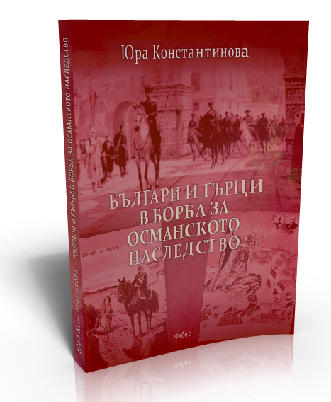 Българи и гърци в борба за османското наследство