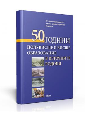 50 години висше и полувисше образование в източните Родопи