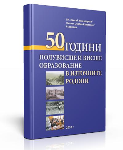 50 Years of College and Higher Education in the Eastern Rhodopes