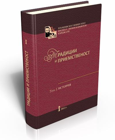 Традиции и приемственост. Том І. История