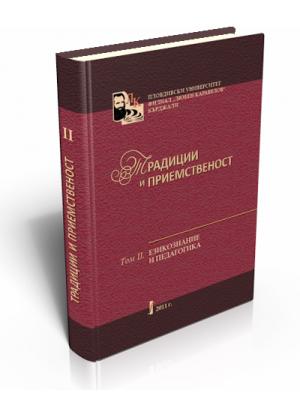 Традиции и приемственост. Том ІІ. Езикознание и Педагогика