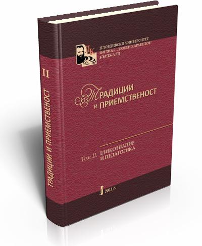 Tradition and Continuity. Vol. ІI. Linguistics and Pedagogy