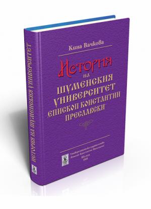 История на Шуменския университет “Епископ Константин Преславски”