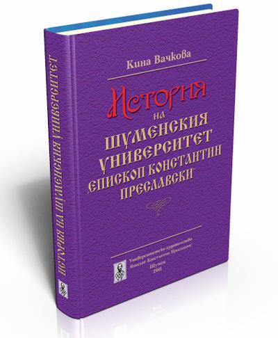 История на Шуменския университет “Епископ Константин Преславски”