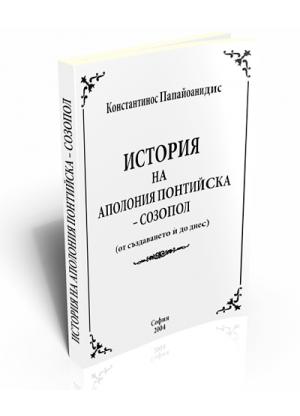 History of Apollonia Pontica - Sozopol