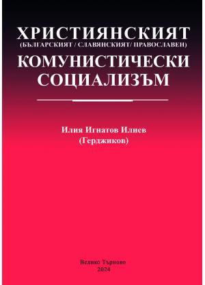 Християнският комунистически социализъм