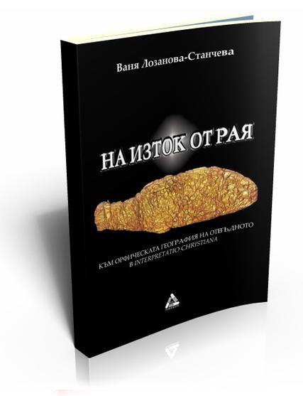 На изток от Рая