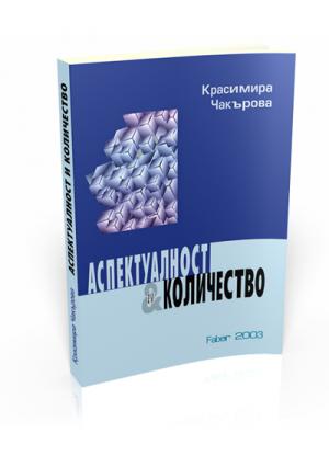 Аспектуалност и количество