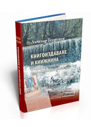 Книгоиздаване и книжнина по документални източници от Държавния военноисторически архив