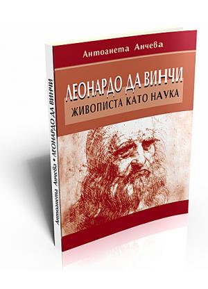 Леонардо да Bинчи. Живописта като наука