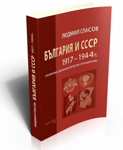 България и СССР 1917-1944 г