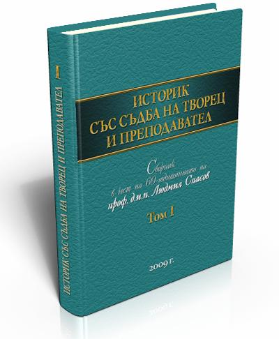 Историк със съдба на творец и преподавател. Том І