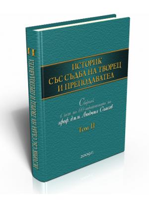 Историк със съдба на творец и преподавател. Том ІІ