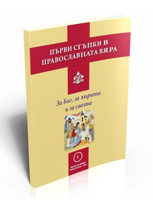 First steps in the Orthodox Christian Faith