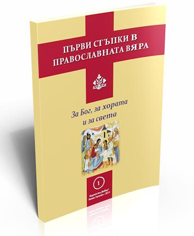 First steps in the Orthodox Christian Faith