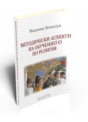 Методически аспекти на обучението по религия